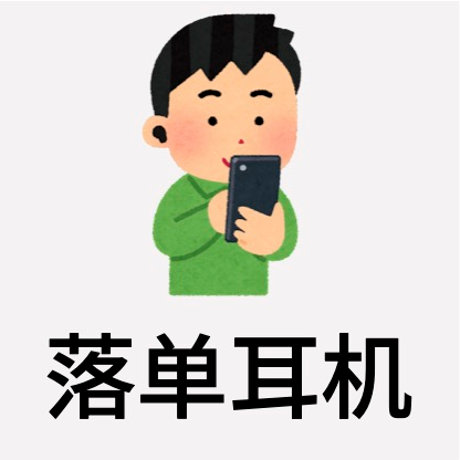 落单耳机