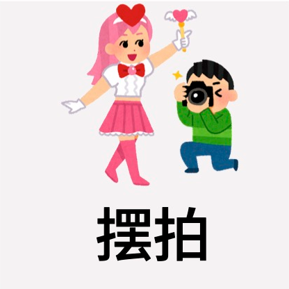摆拍
