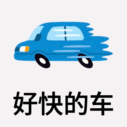 好快的车