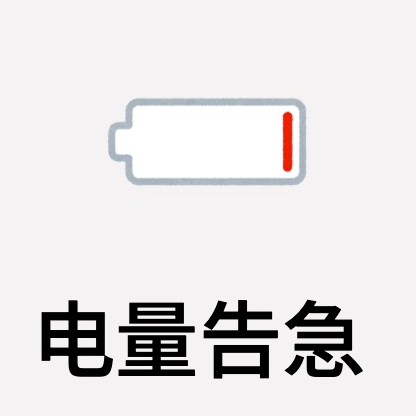 电量告急