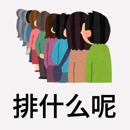 排什么呢