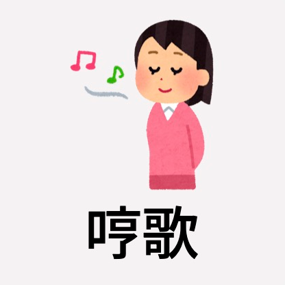 哼歌