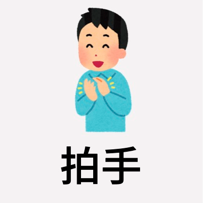 拍手