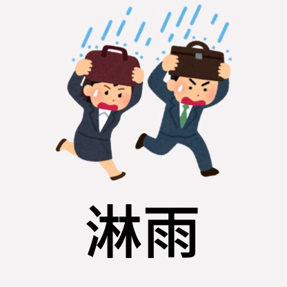 淋雨