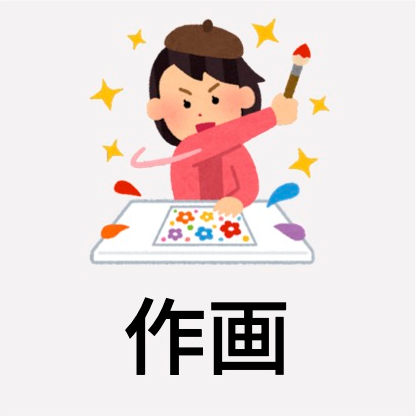 作画