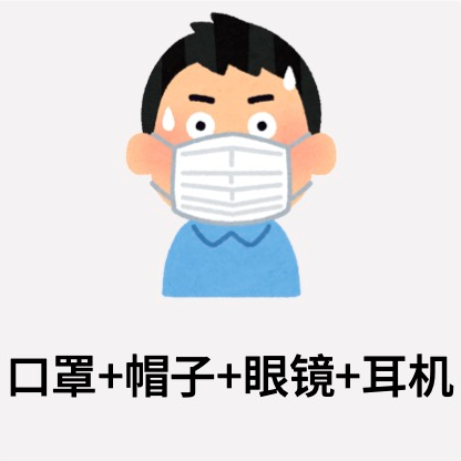 口罩+眼镜+帽子+耳机