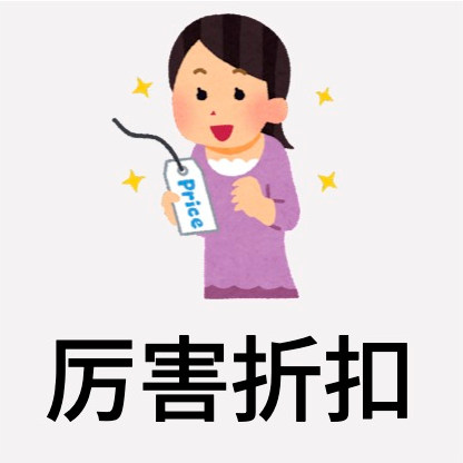 厉害折扣