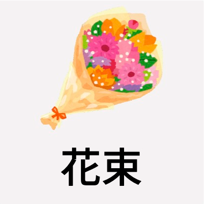 花束